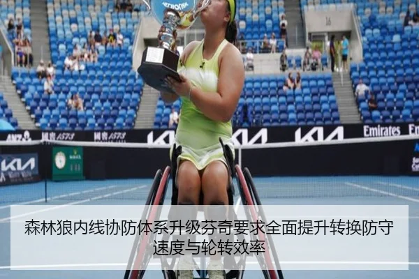 森林狼内线协防体系升级芬奇要求全面提升转换防守速度与轮转效率