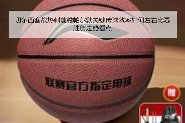 切尔西客战热刺前瞻帕尔默关键传球效率如何左右比赛胜负走势看点